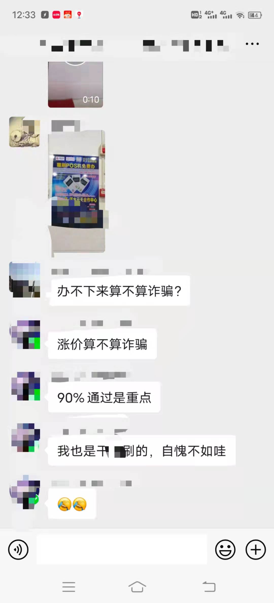 喔刷POS机广告群里讨论.jpg